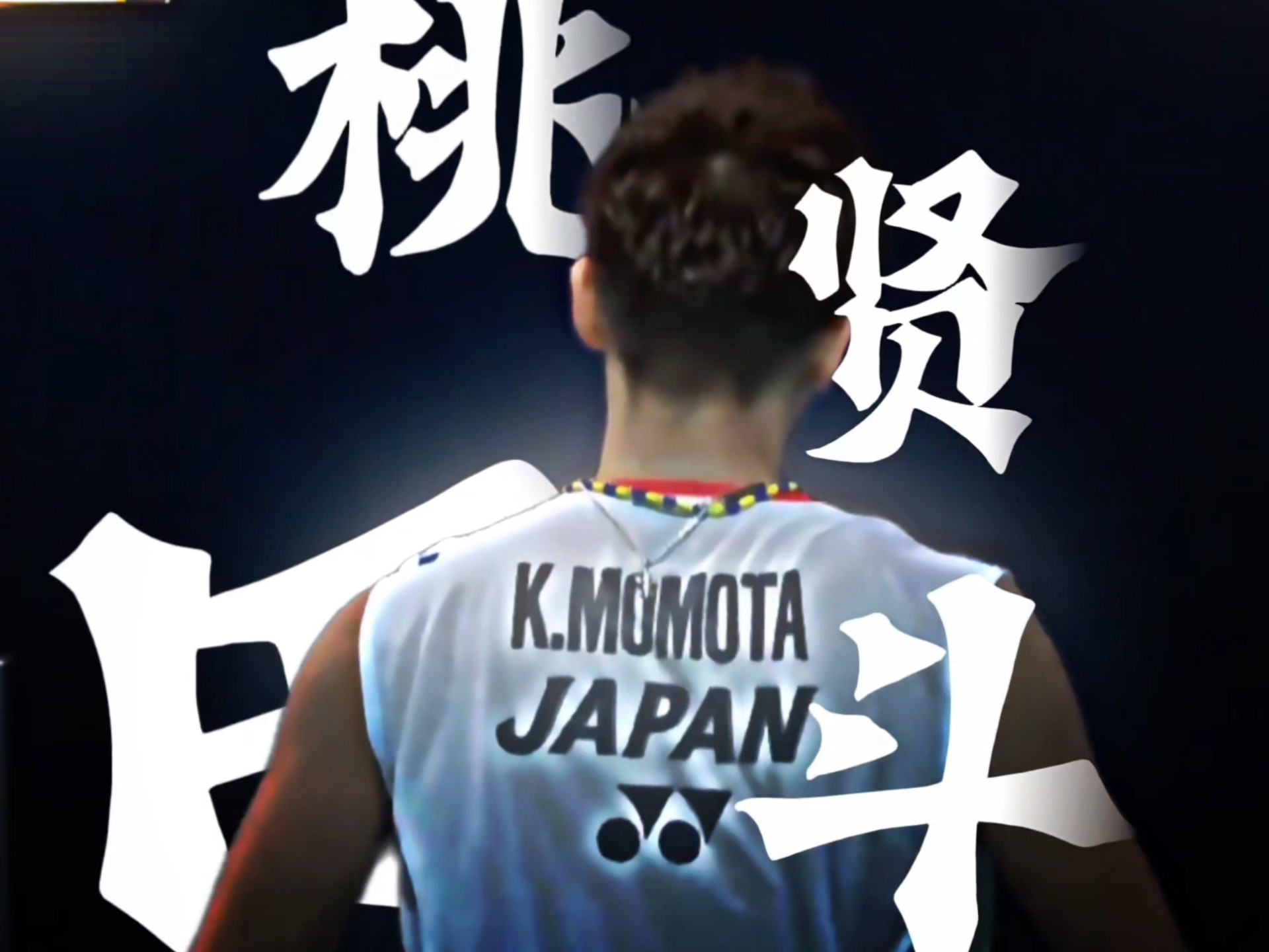 丹麦队绝杀马来西亚队，桃田贤斗刷新纪录的简单介绍